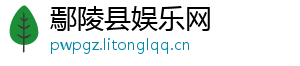 鄢陵县娱乐网